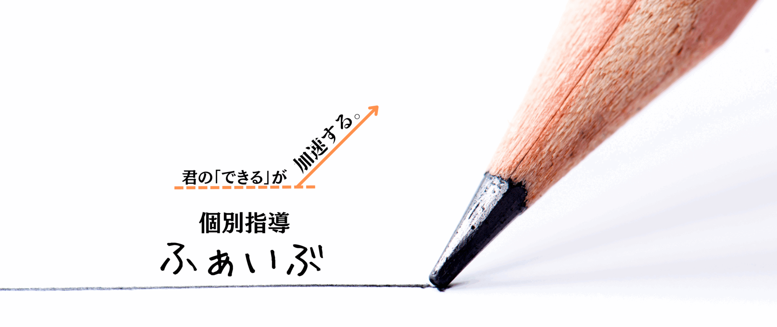 個別指導ふぁいぶ イメージ